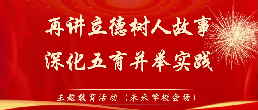 咸阳市教育系统“再讲立德树人故事，深化五育并举实践”主题教育活动专题讲座（未来学?；岢。?></div></a></li>
</ul>
<div   id=
