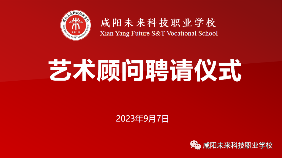 【国家级演员、省级戏曲名家】陈魁、段红老师受聘担任咸阳未来学校艺术顾问！！