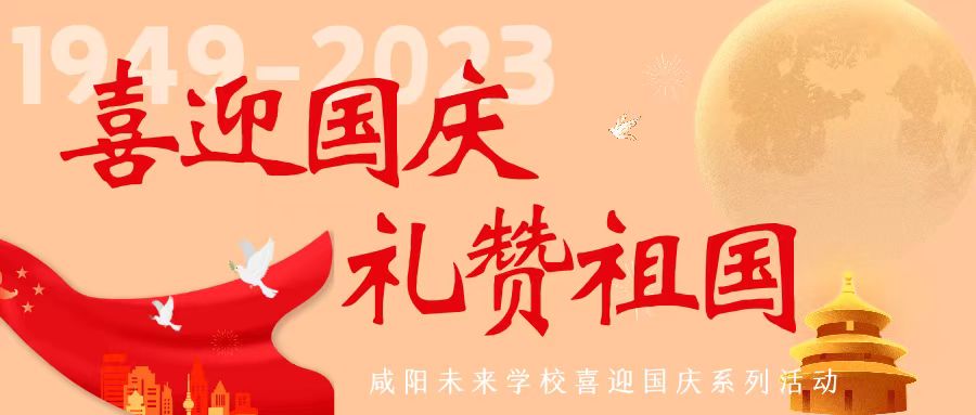 喜迎国庆，礼赞祖国?——咸阳未来学?？瓜灿煜盗谢疃?></div></a></li>

<li id=