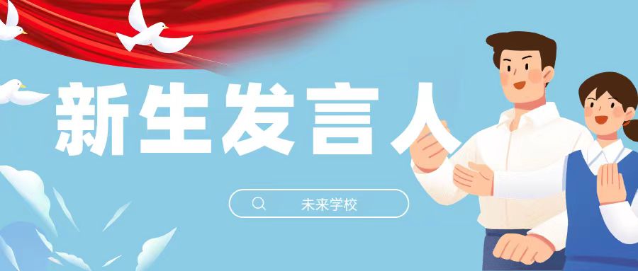萌新出道 | 快来pick你心中的新生代表发言人!