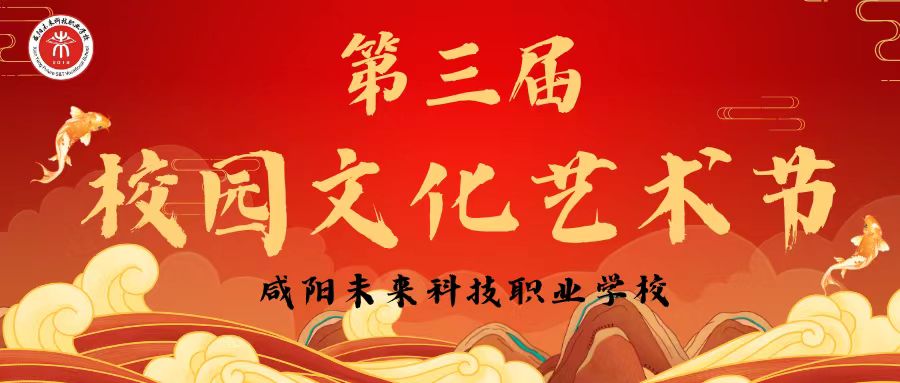 【第四弹: 趣味职工赛】未来学校第三届校园文化艺术节圆满闭幕??！