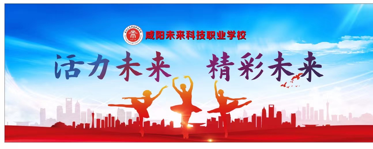 舞动青春 唱响未来——咸阳未来科技职业学校首届才艺大比拼正式开赛?。?></div></a></li>
 
<li id=