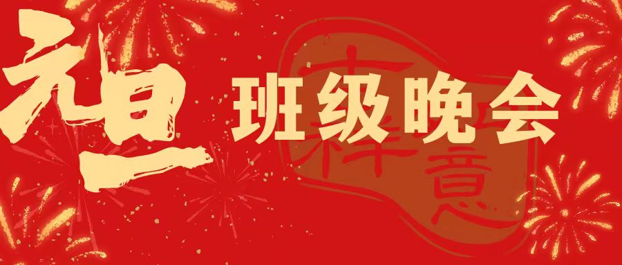 龙韵华章 喜迎未来——快来看精彩纷呈的元旦班级汇演??！