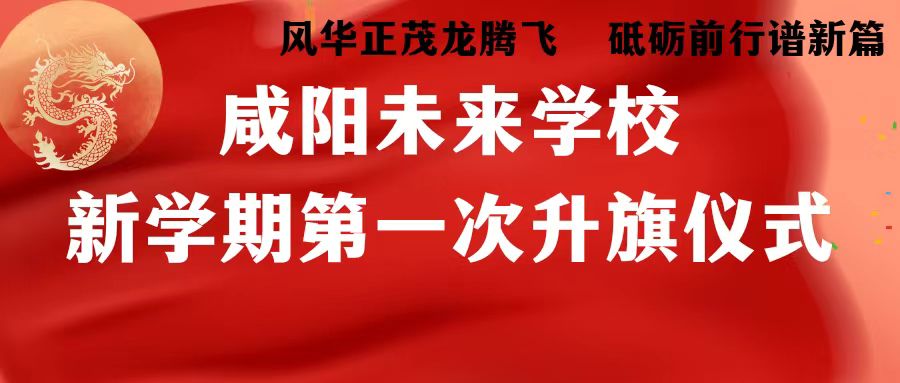风华正茂龙腾飞 砥砺前行谱新篇——未来学校2023-2024学年第二学期第一次升旗仪式