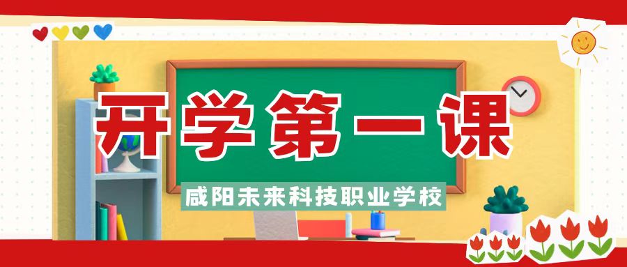 梦想起航新学期，踔厉奋发向未来——咸阳未来科技职业学校2025年春季开学第一课